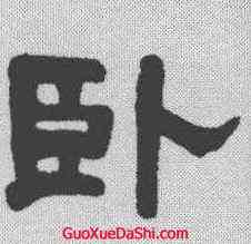 卧,張朗 ,書法字典